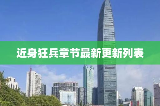 近身狂兵章节最新更新列表