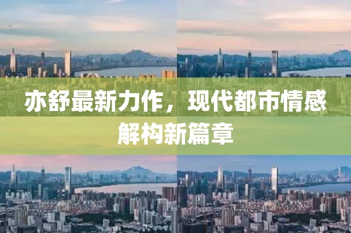 亦舒最新力作，现代都市情感解构新篇章