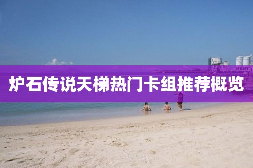 炉石传说天梯热门卡组推荐概览