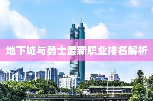 地下城与勇士最新职业排名解析