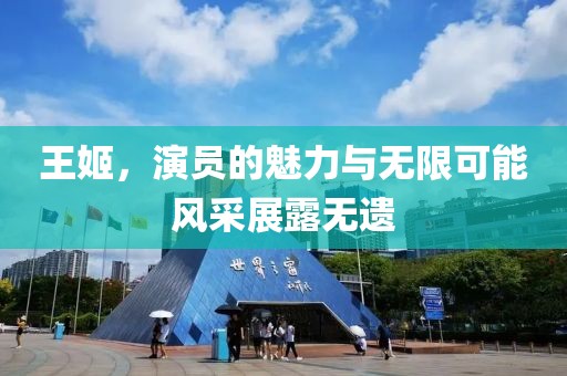 王姬，演员的魅力与无限可能风采展露无遗