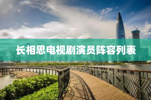 长相思电视剧演员阵容列表