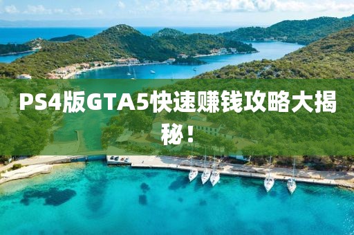 PS4版GTA5快速赚钱攻略大揭秘！