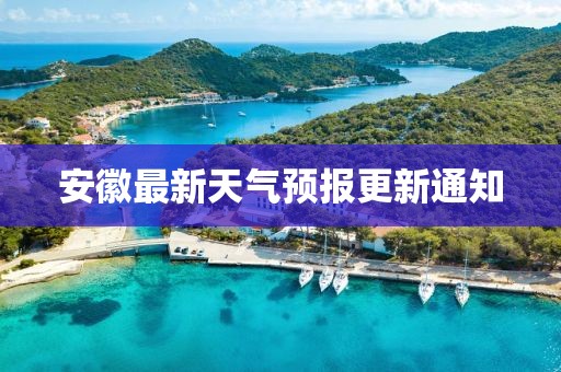 安徽最新天气预报更新通知