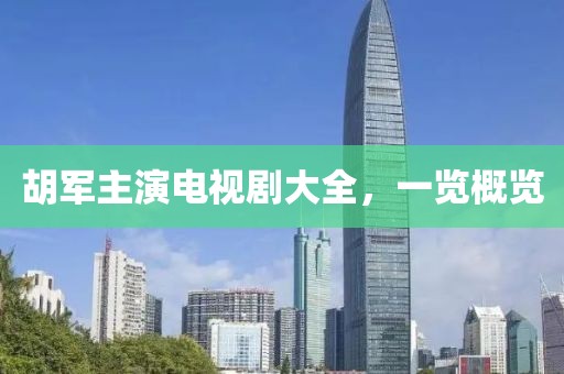 胡军主演电视剧大全，一览概览