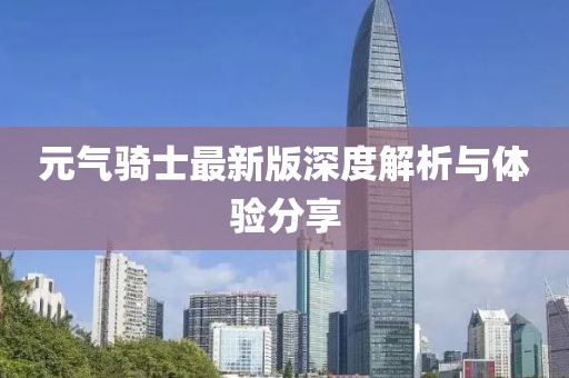 元气骑士最新版深度解析与体验分享