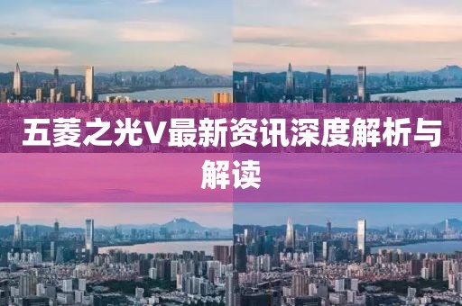 五菱之光V最新资讯深度解析与解读