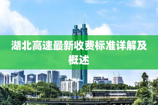 湖北高速最新收费标准详解及概述