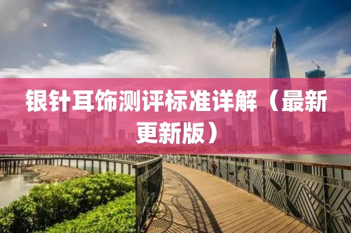 银针耳饰测评标准详解（最新更新版）