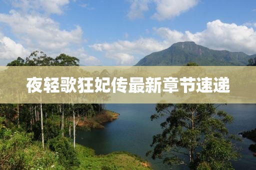 夜轻歌狂妃传最新章节速递