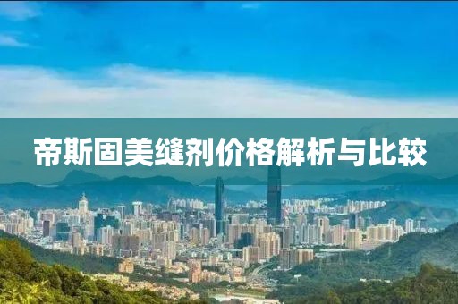 帝斯固美缝剂价格解析与比较