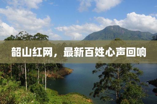 韶山红网，最新百姓心声回响