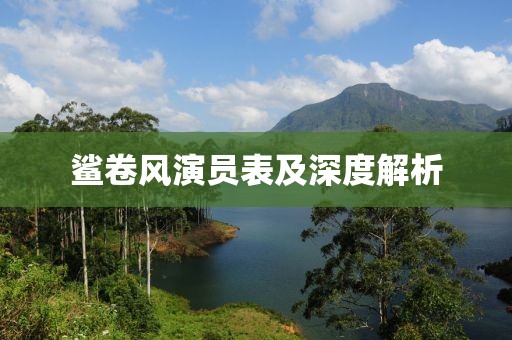 鲨卷风演员表及深度解析