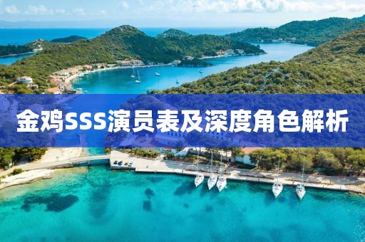 金鸡SSS演员表及深度角色解析
