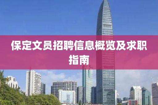 保定文员招聘信息概览及求职指南