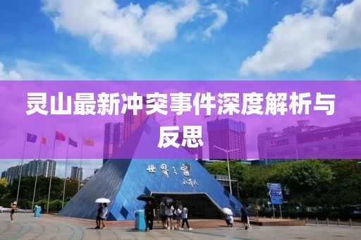灵山最新冲突事件深度解析与反思