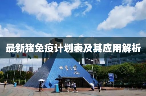 最新猪免疫计划表及其应用解析