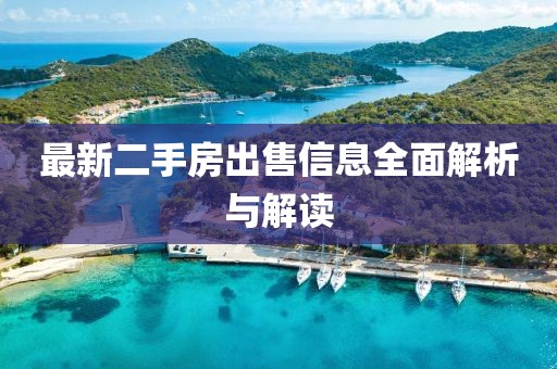 最新二手房出售信息全面解析与解读