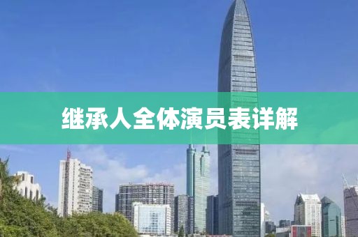 继承人全体演员表详解