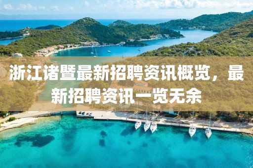 浙江诸暨最新招聘资讯概览，最新招聘资讯一览无余