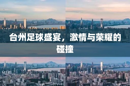 台州足球盛宴，激情与荣耀的碰撞