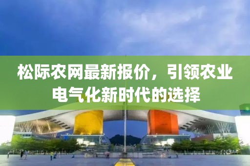 故人的歌 第10页