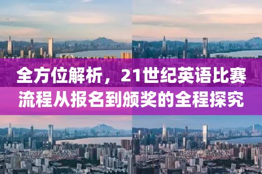 全方位解析，21世纪英语比赛流程从报名到颁奖的全程探究