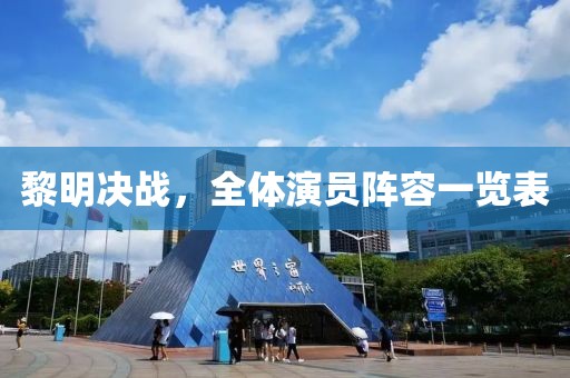 黎明决战，全体演员阵容一览表