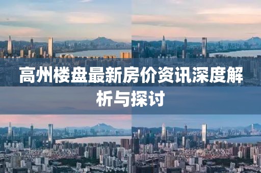 高州楼盘最新房价资讯深度解析与探讨