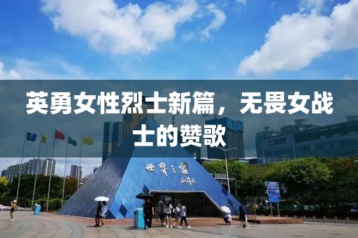 英勇女性烈士新篇，无畏女战士的赞歌