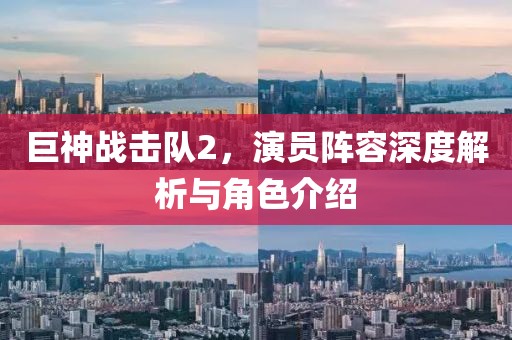 巨神战击队2，演员阵容深度解析与角色介绍
