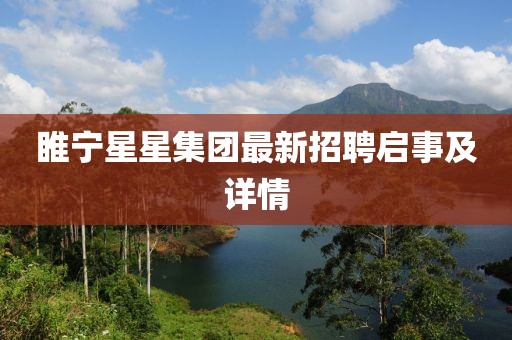 睢宁星星集团最新招聘启事及详情