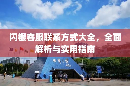 闪银客服联系方式大全，全面解析与实用指南
