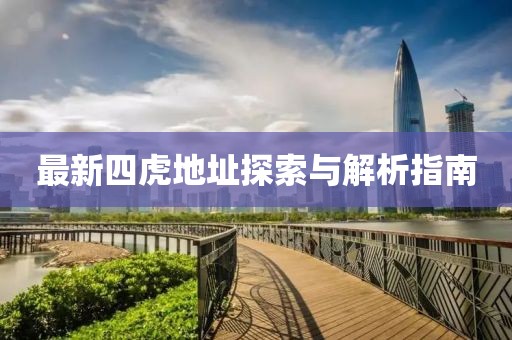 最新四虎地址探索与解析指南