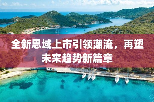 全新思域上市引领潮流，再塑未来趋势新篇章