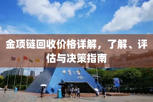 金项链回收价格详解，了解、评估与决策指南