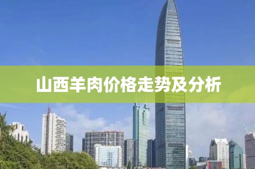 山西羊肉价格走势及分析