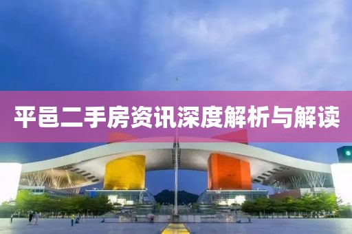 平邑二手房资讯深度解析与解读