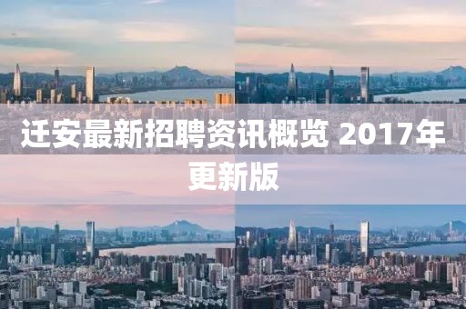 迁安最新招聘资讯概览 2017年更新版
