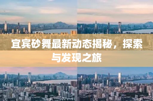 宜宾砂舞最新动态揭秘，探索与发现之旅
