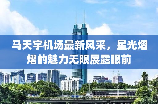 马天宇机场最新风采，星光熠熠的魅力无限展露眼前