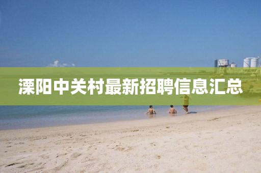 溧阳中关村最新招聘信息汇总