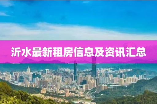 沂水最新租房信息及资讯汇总