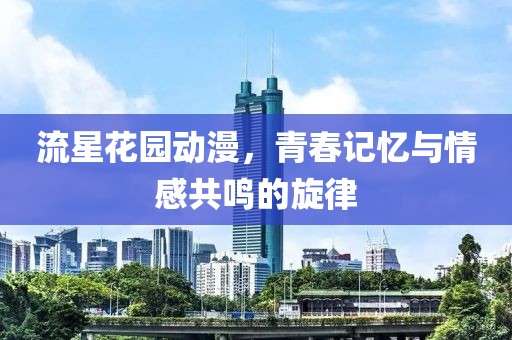 流星花园动漫，青春记忆与情感共鸣的旋律