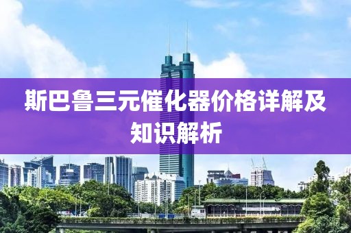 斯巴鲁三元催化器价格详解及知识解析