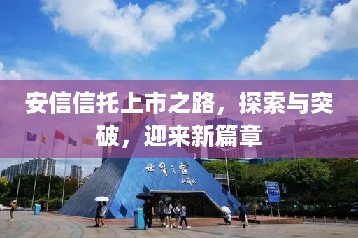 安信信托上市之路，探索与突破，迎来新篇章
