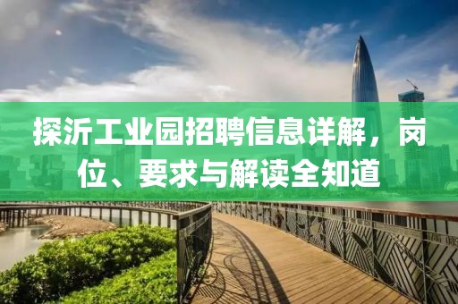 探沂工业园招聘信息详解，岗位、要求与解读全知道