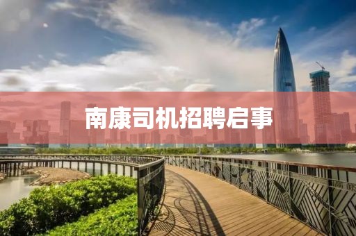 南康司机招聘启事