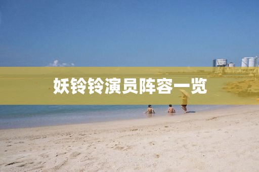 妖铃铃演员阵容一览