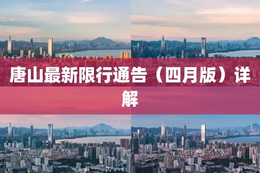 唐山最新限行通告（四月版）详解